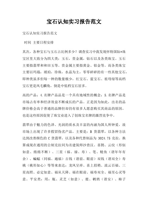 宝石认知实习报告范文