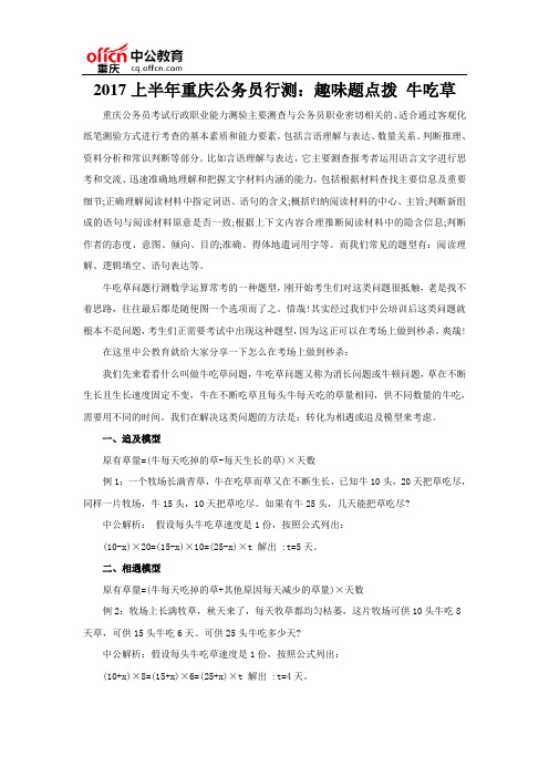 2017上半年重庆公务员行测：趣味题点拨 牛吃草