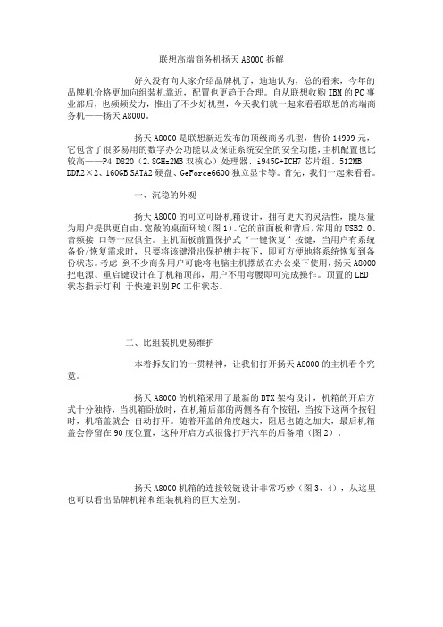 联想高端商务机扬天A8000拆解