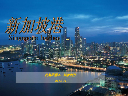 新加坡港简介
