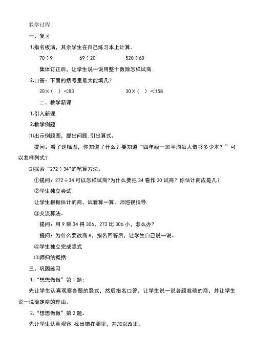 四年级数学上册第七单元除数不是整十数的除法笔算教案苏教版