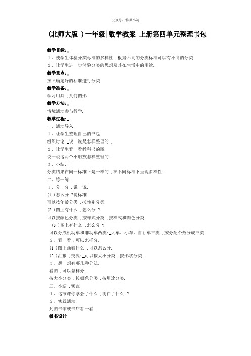 (北师大版)一年级数学教案 上册第四单元整理书包