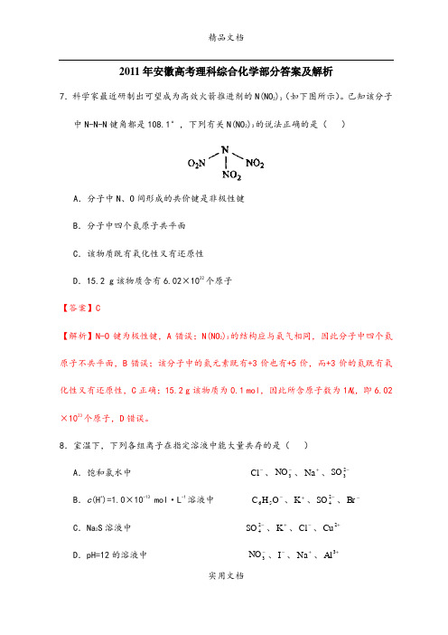 2011年高考理综化学部分(安徽卷)解析版