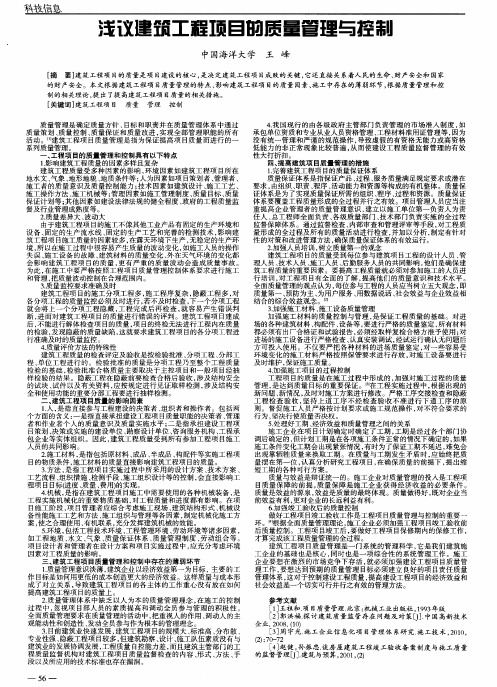 浅议建筑工程项目的质量管理与控制