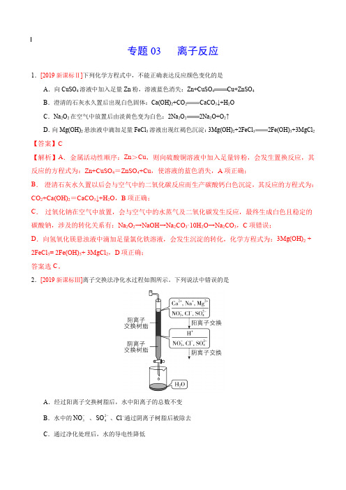 2017-2019年高考真题化学分项汇编_专题03 离子反应