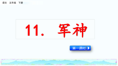 部编版五年级下册语文《11 军神》-第一课时ppt课件
