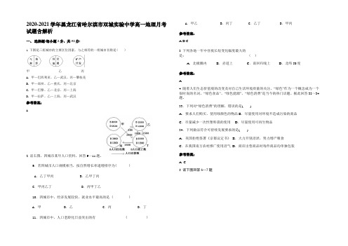 2020-2021学年黑龙江省哈尔滨市双城实验中学高一地理月考试题含解析