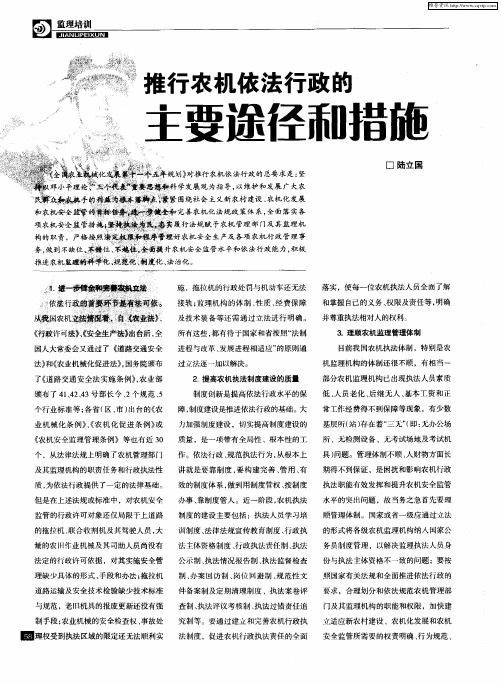 推行农机依法行政的主要途径和措施