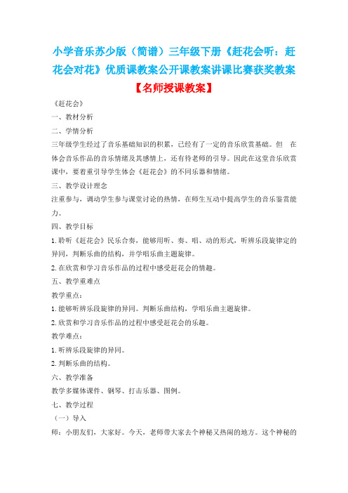 小学音乐苏少版(简谱)三年级下册《赶花会听：赶花会对花》优质课教案公开课教案讲课比赛获奖教案D001
