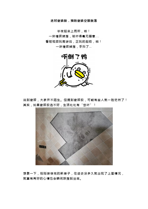 选对瓷砖胶,预防瓷砖空鼓脱落