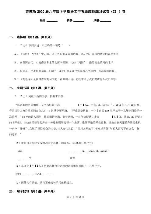 苏教版2020届九年级下学期语文中考适应性练习试卷(II )卷