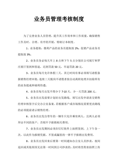 业务员管理考核制度
