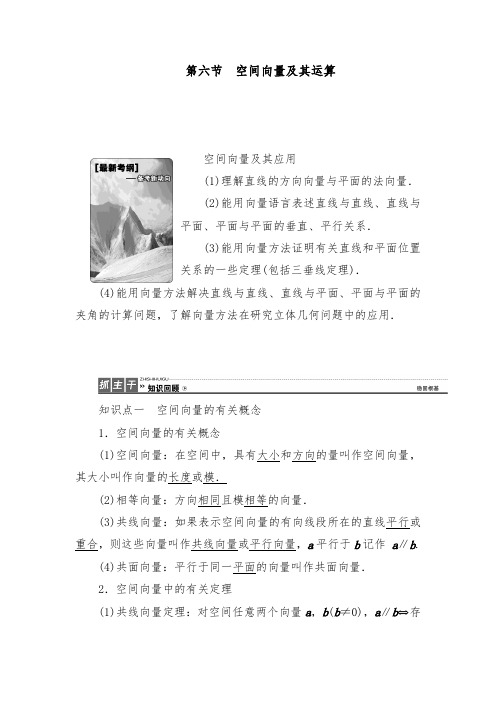 [精品]新人教版A版高考数学理科一轮复习7.6 空间向量及其运算优质课教案