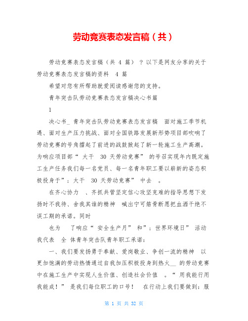 劳动竞赛表态发言稿(共)