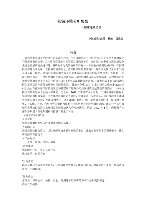如家酒店市场环境分析