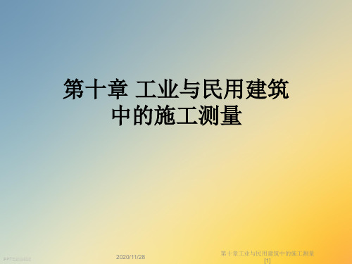 第十章工业与民用建筑中的施工测量[1]