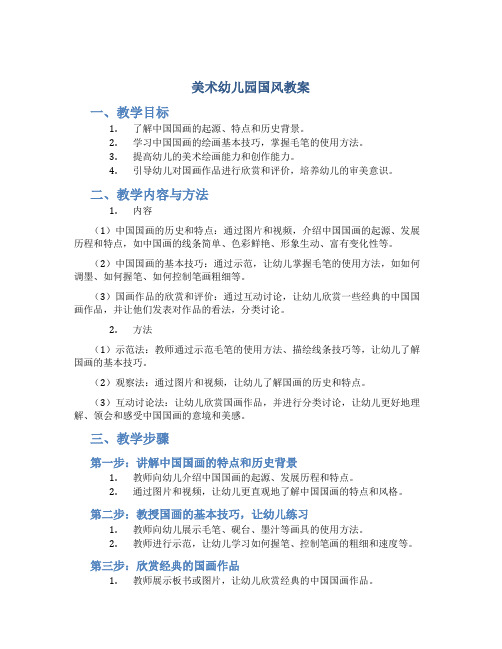 美术幼儿园国风教案