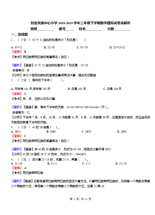 创业农场中心小学2018-2019学年三年级下学期数学模拟试卷含解析