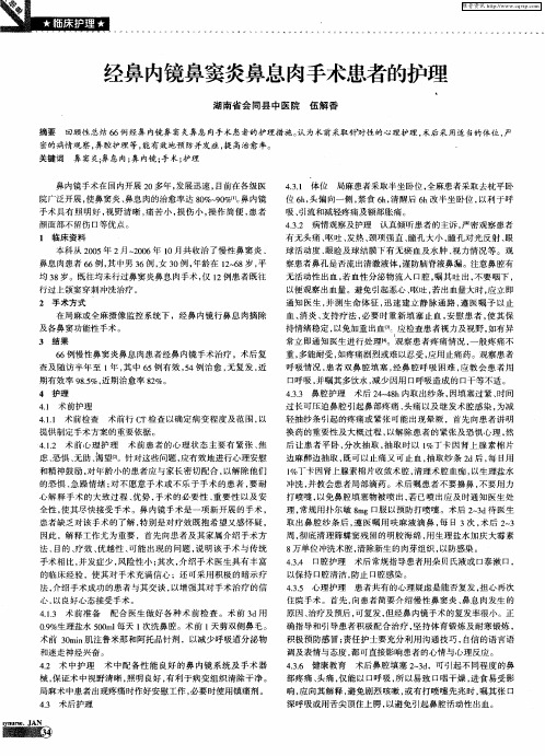 经鼻内镜鼻窦炎鼻息肉手术患者的护理