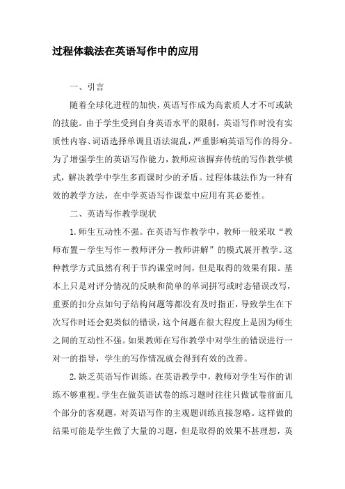 过程体裁法在英语写作中的应用-精选教育文档