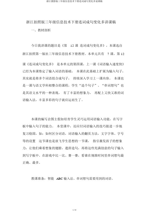 浙江摄影版三年级信息技术下册连词成句变化多说课稿