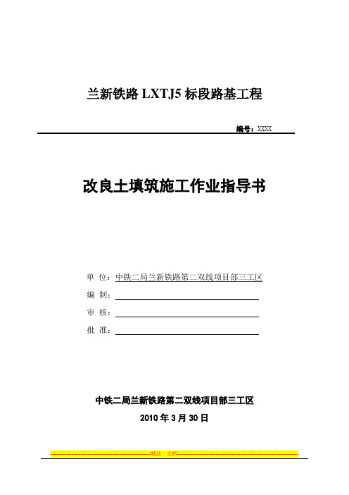 路基改良土填筑施工作业指导书