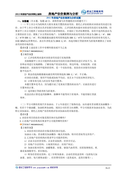 2011房地产估价案例与分析真题