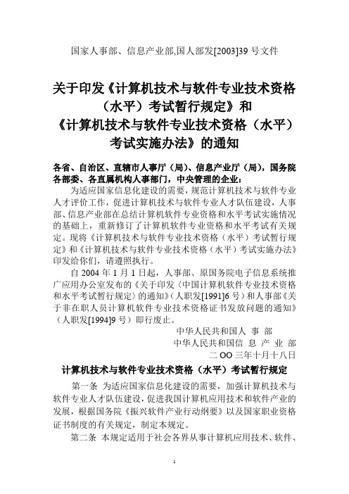 国家人事部、信息产业部,国人部发[2003]39号文件