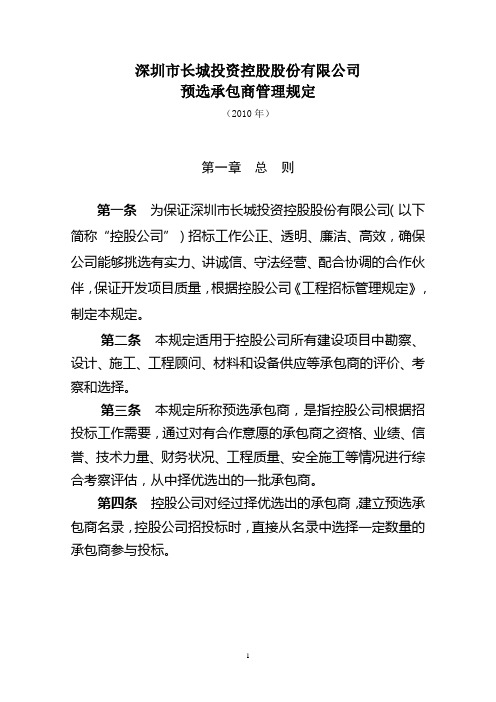 预选承包商管理规定(2010版)