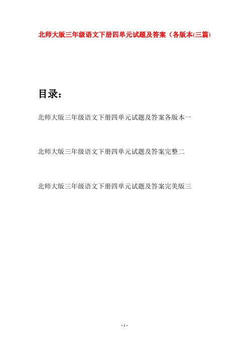 北师大版三年级语文下册四单元试题及答案各版本(三篇)