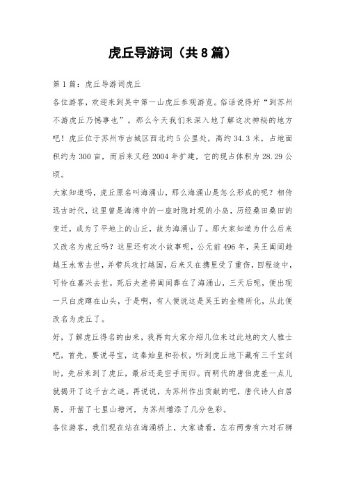 虎丘导游词(共8篇) 