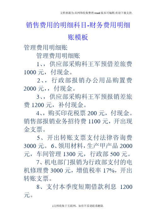 销售费用的明细科目财务费用明细账模板