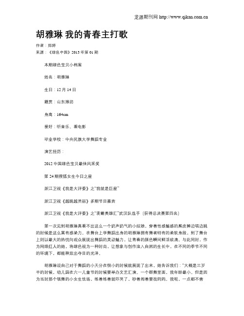 胡雅琳 我的青春主打歌
