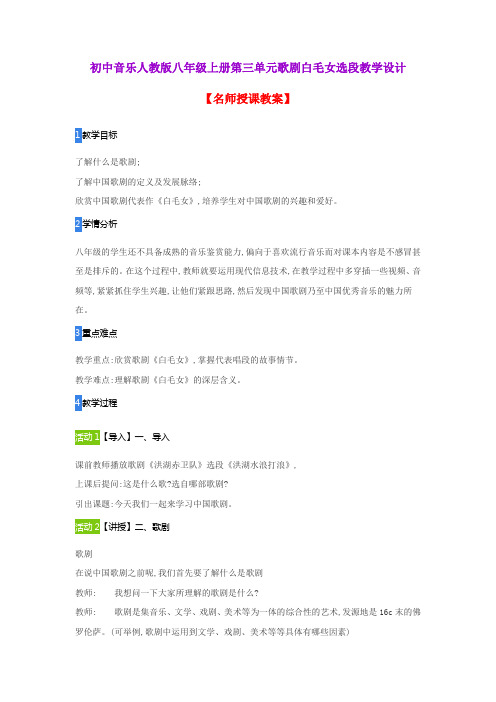 初中音乐人教版八年级上册第三单元歌剧白毛女教学设计
