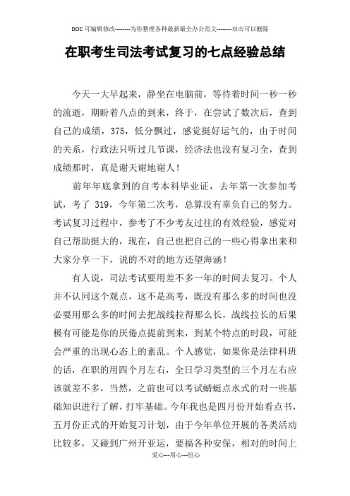 在职考生司法考试复习的七点经验总结