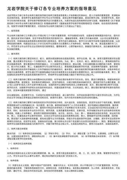 龙岩学院关于修订各专业培养方案的指导意见