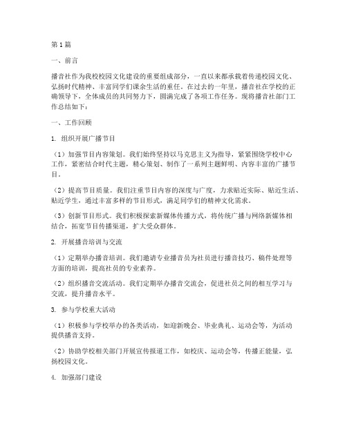播音社部门工作总结范文(3篇)