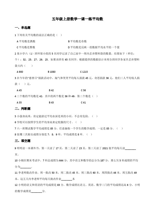 小学数学五年级上册数学一课一练 3.9平均数 浙教版