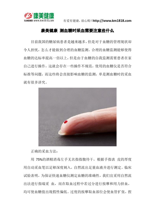 康美健康 测血糖采血时需注意什么