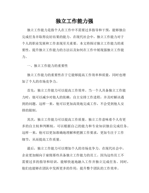 独立工作能力强