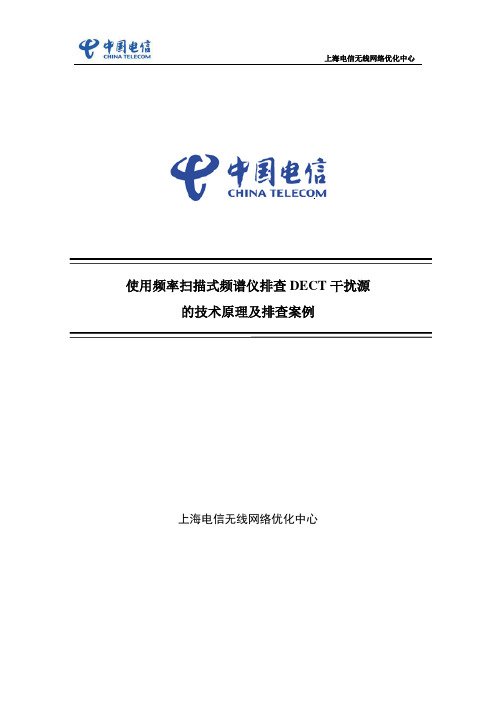 使用频率扫描式频谱仪排查DECT干扰源的技术原理及解决案例-上海