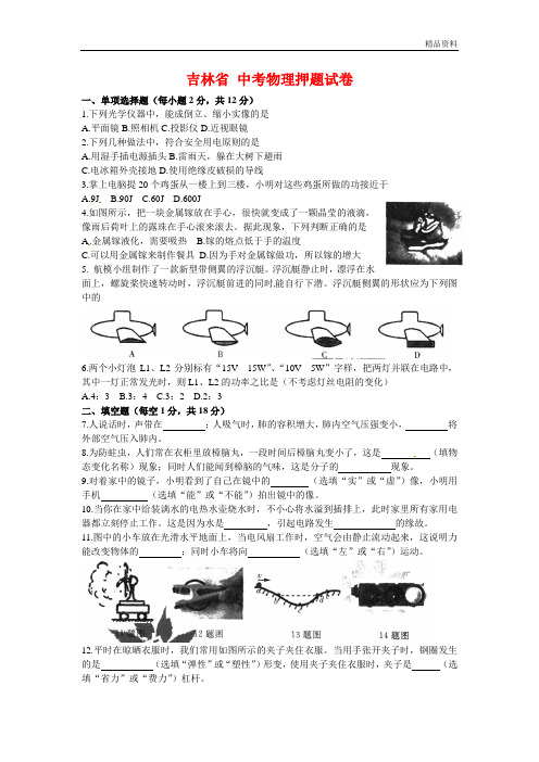 吉林省2020年中考物理押题试卷(含答案)