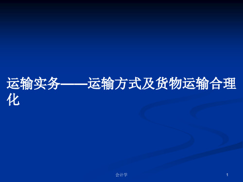 运输实务——运输方式及货物运输合理化PPT教案