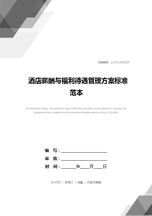 酒店薪酬与福利待遇管理方案标准范本