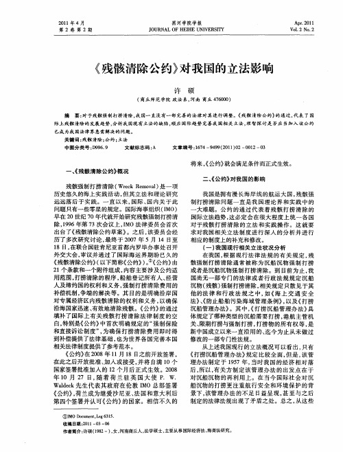 《残骸清除公约》对我国的立法影响