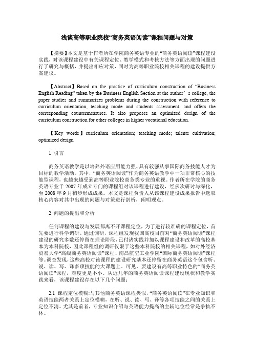 浅谈高等职业院校“商务英语阅读”课程问题与对策