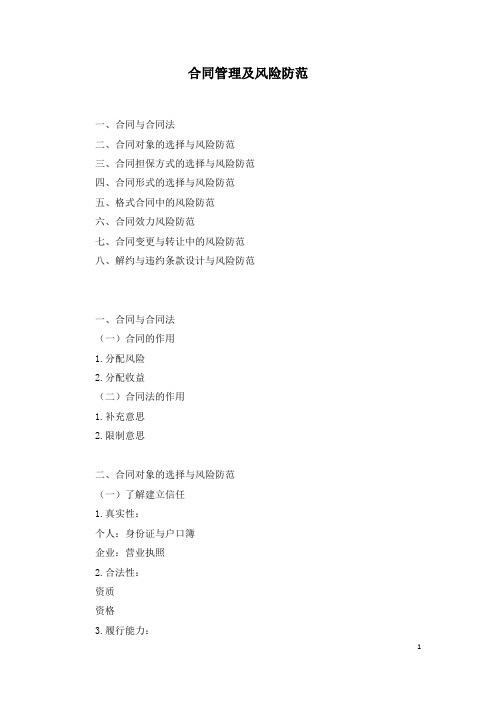 2021年咨询工程师继续教育讲义-合同管理及风险防范