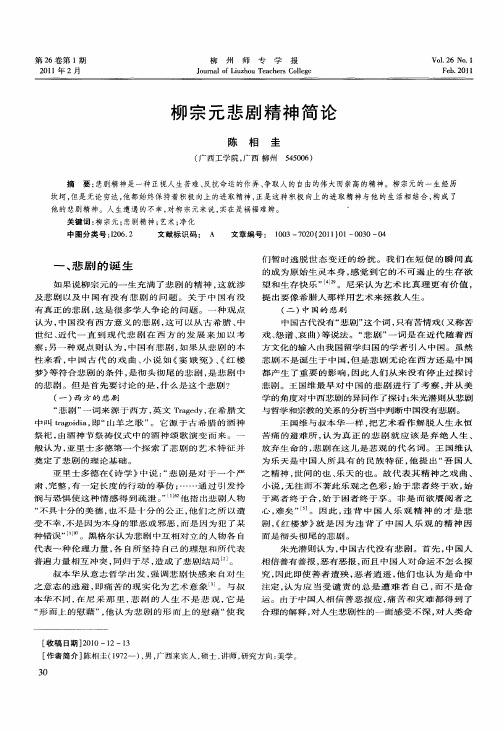 柳宗元悲剧精神简论