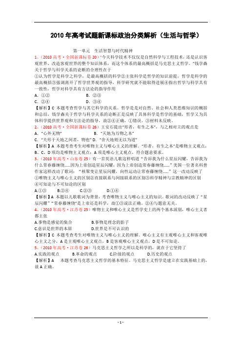 2010年高考试题新课标政治分类解析(生活与哲学)