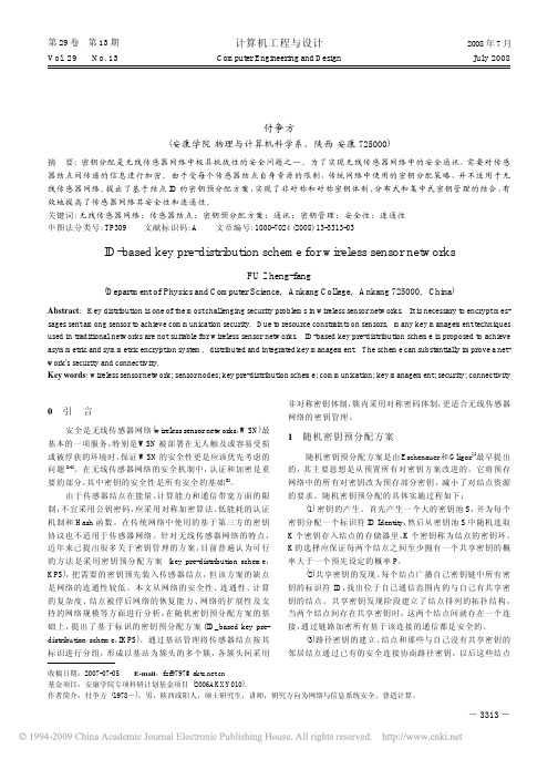 基于标识的无线传感器网络密钥预分配方案